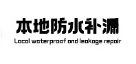 甘南本地防水（中讯网）